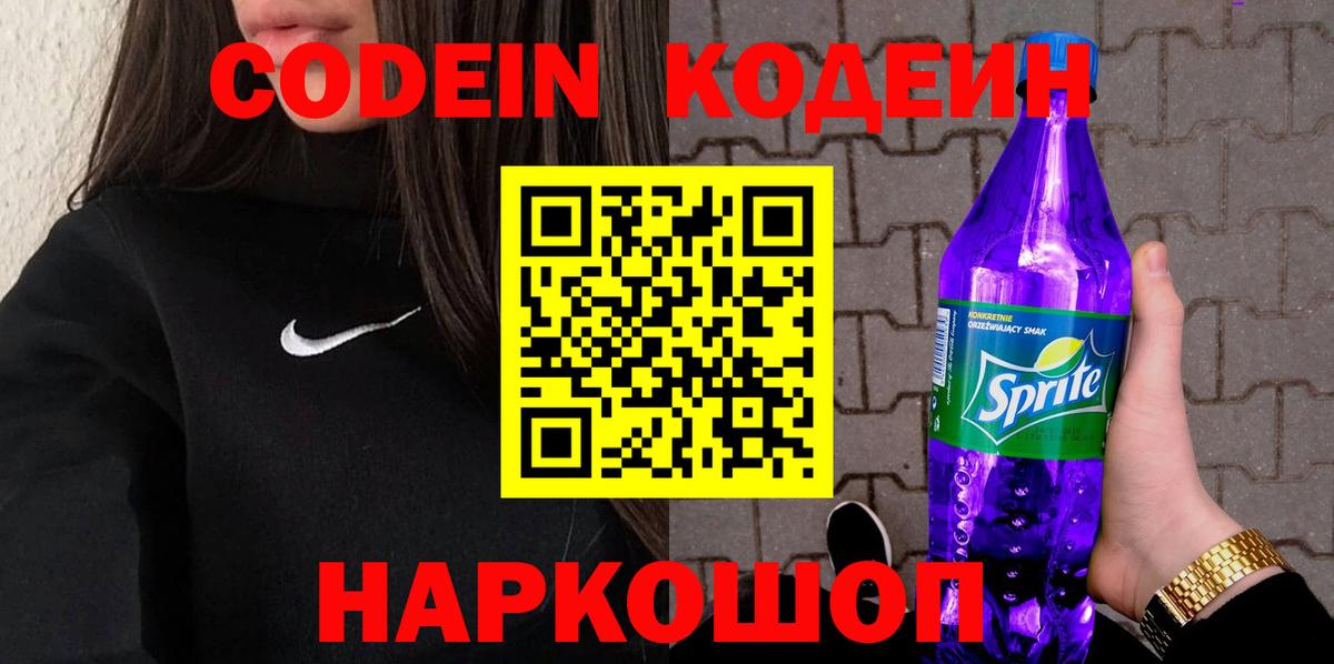 Codein напиток Lean (лин) Ступино